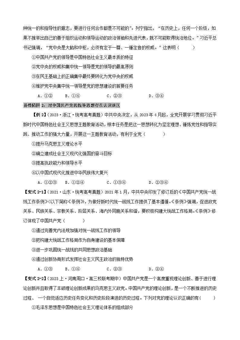 新高考专用备战2024年高考政治易错题精选易错点5中国共产党的领导学生版第3页