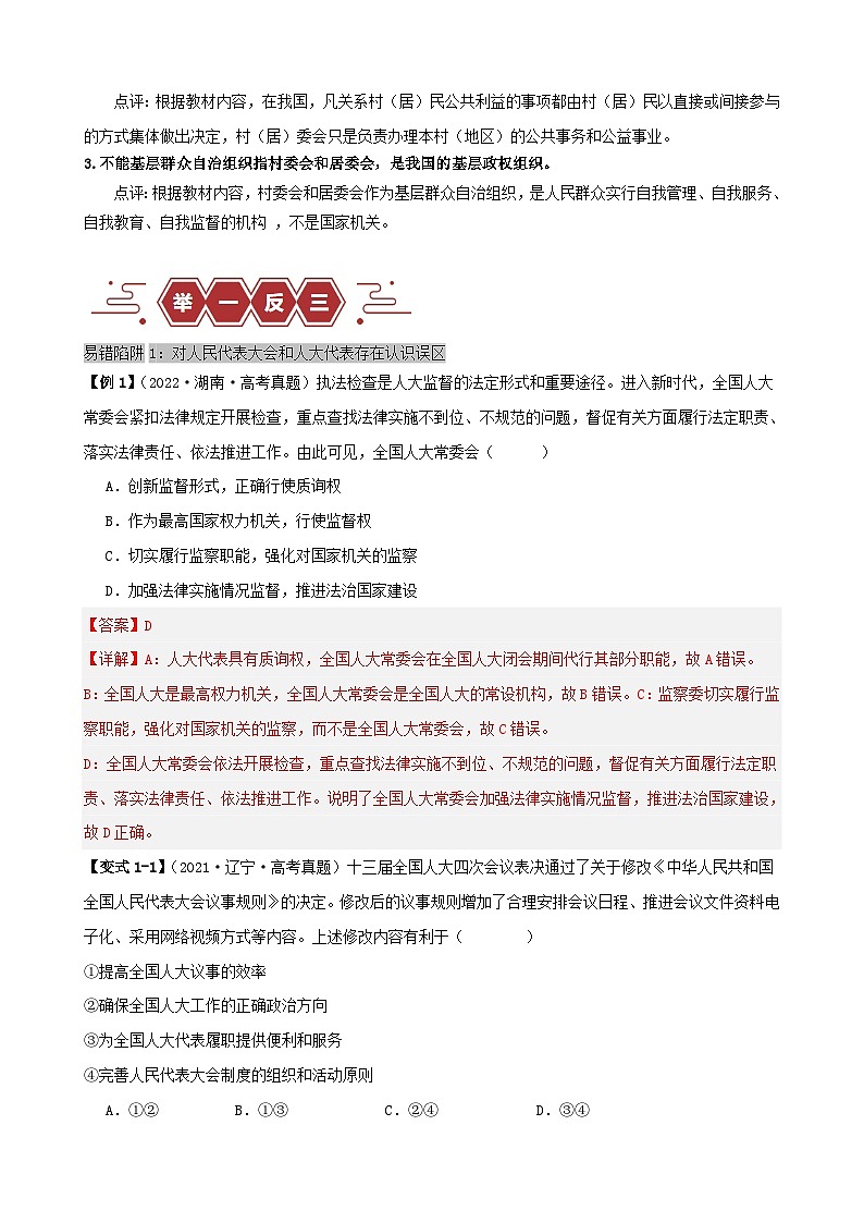 新高考专用备战2024年高考政治易错题精选易错点6人民当家作主教师版02