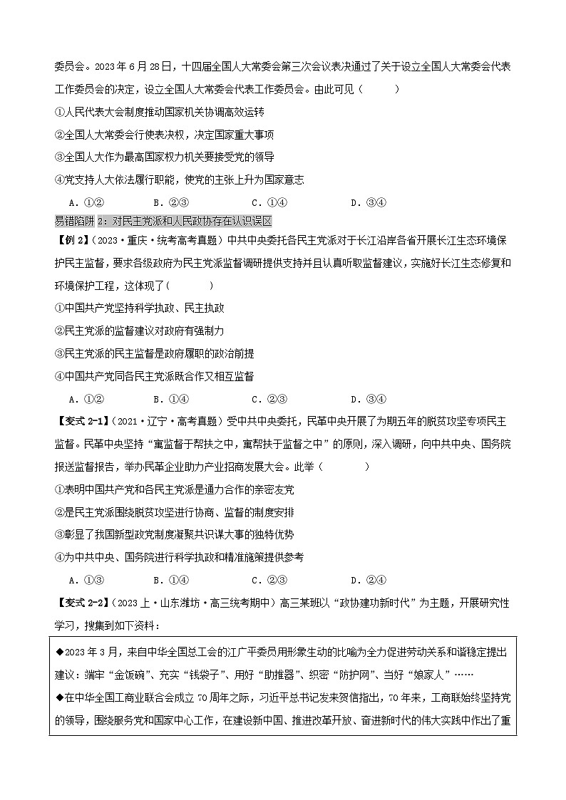 新高考专用备战2024年高考政治易错题精选易错点6人民当家作主学生版03