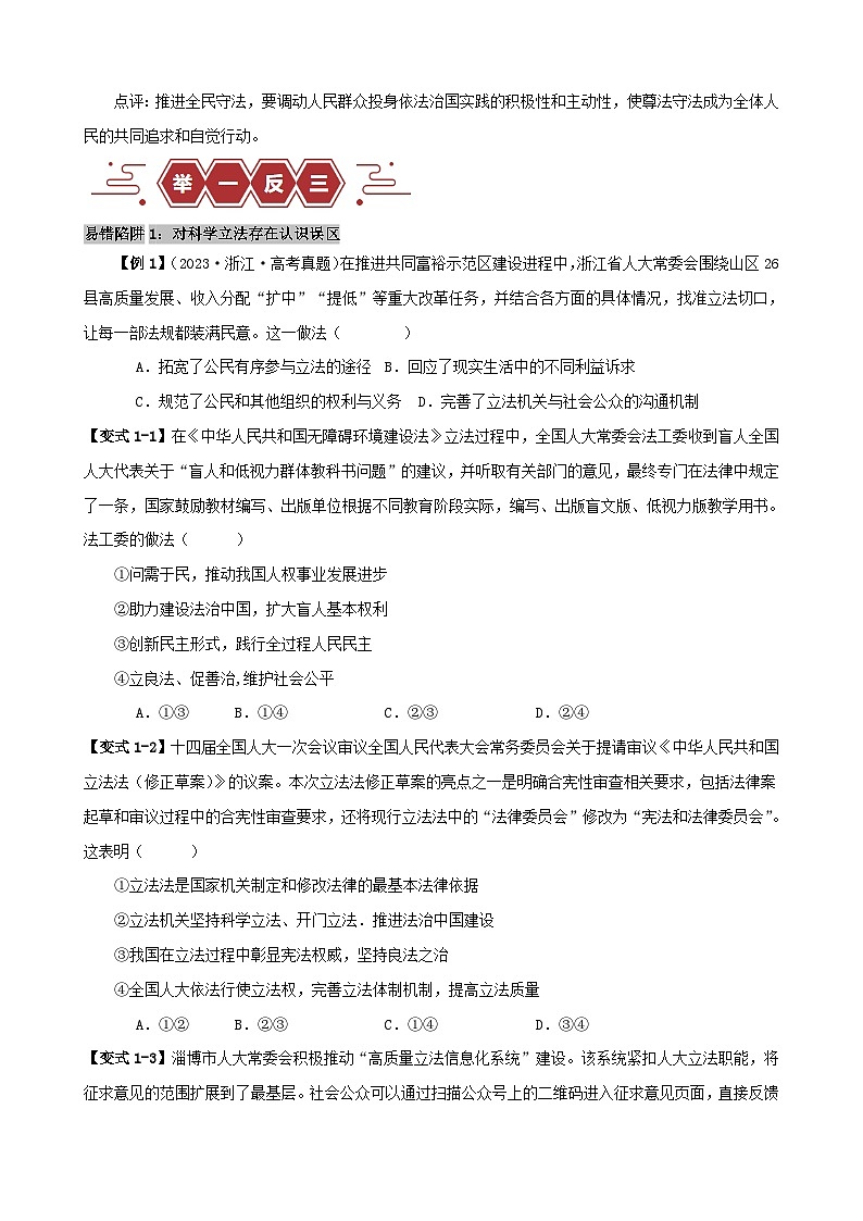 新高考专用备战2024年高考政治易错题精选易错点7全面依法治国学生版02