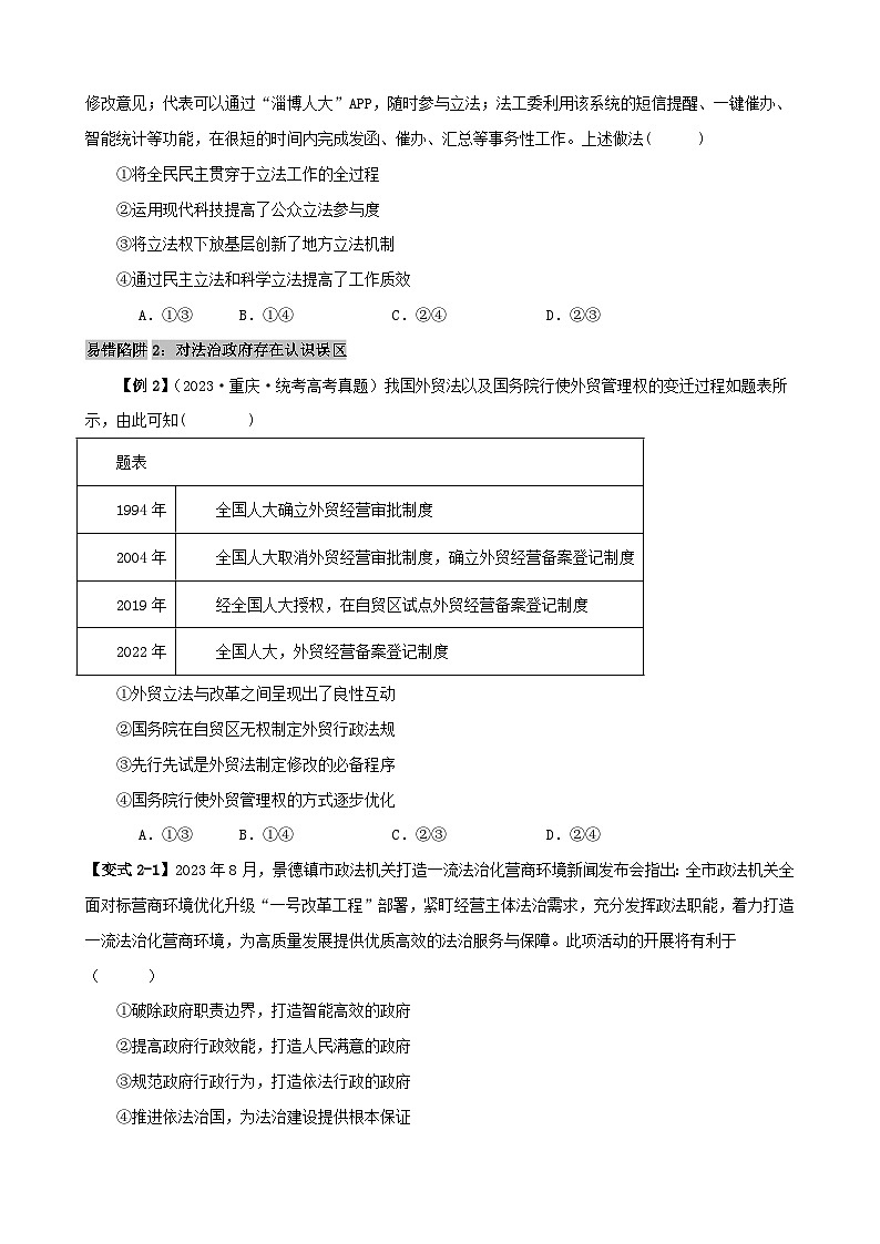 新高考专用备战2024年高考政治易错题精选易错点7全面依法治国学生版03