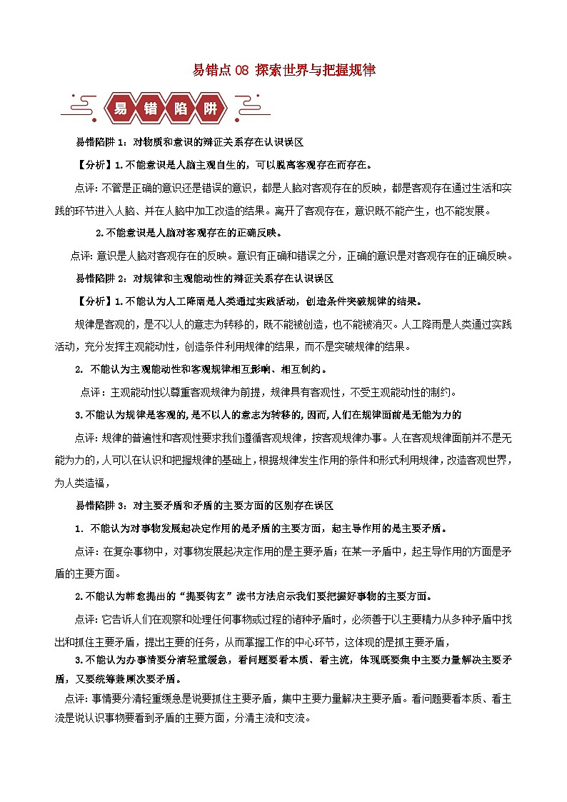 新高考专用备战2024年高考政治易错题精选易错点8探索世界与把握规律学生版01