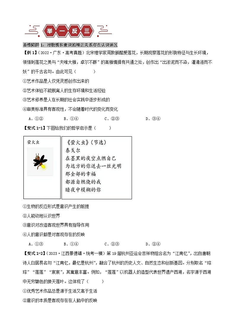 新高考专用备战2024年高考政治易错题精选易错点8探索世界与把握规律学生版02