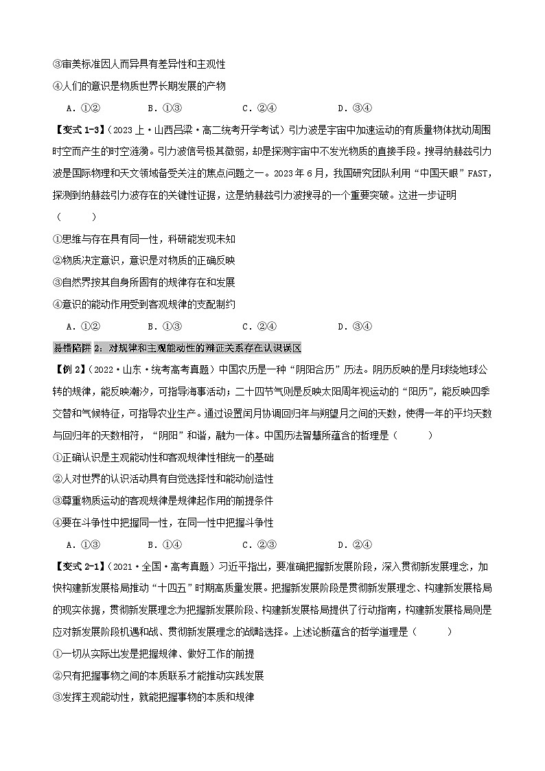 新高考专用备战2024年高考政治易错题精选易错点8探索世界与把握规律学生版03