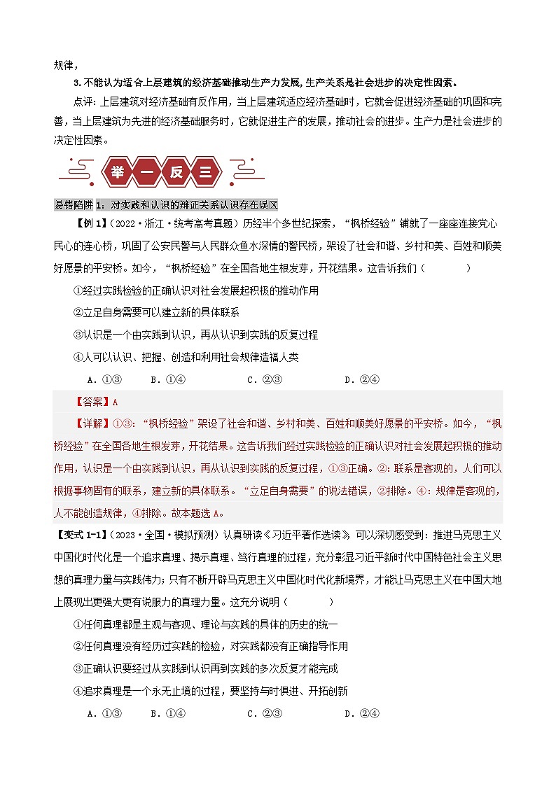 新高考专用备战2024年高考政治易错题精选易错点9认识社会与价值选择教师版02