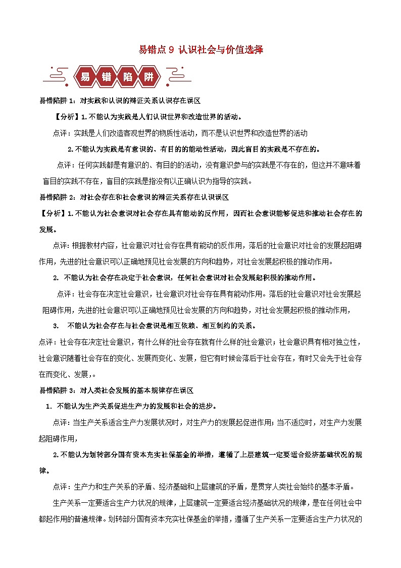 新高考专用备战2024年高考政治易错题精选易错点9认识社会与价值选择学生版01