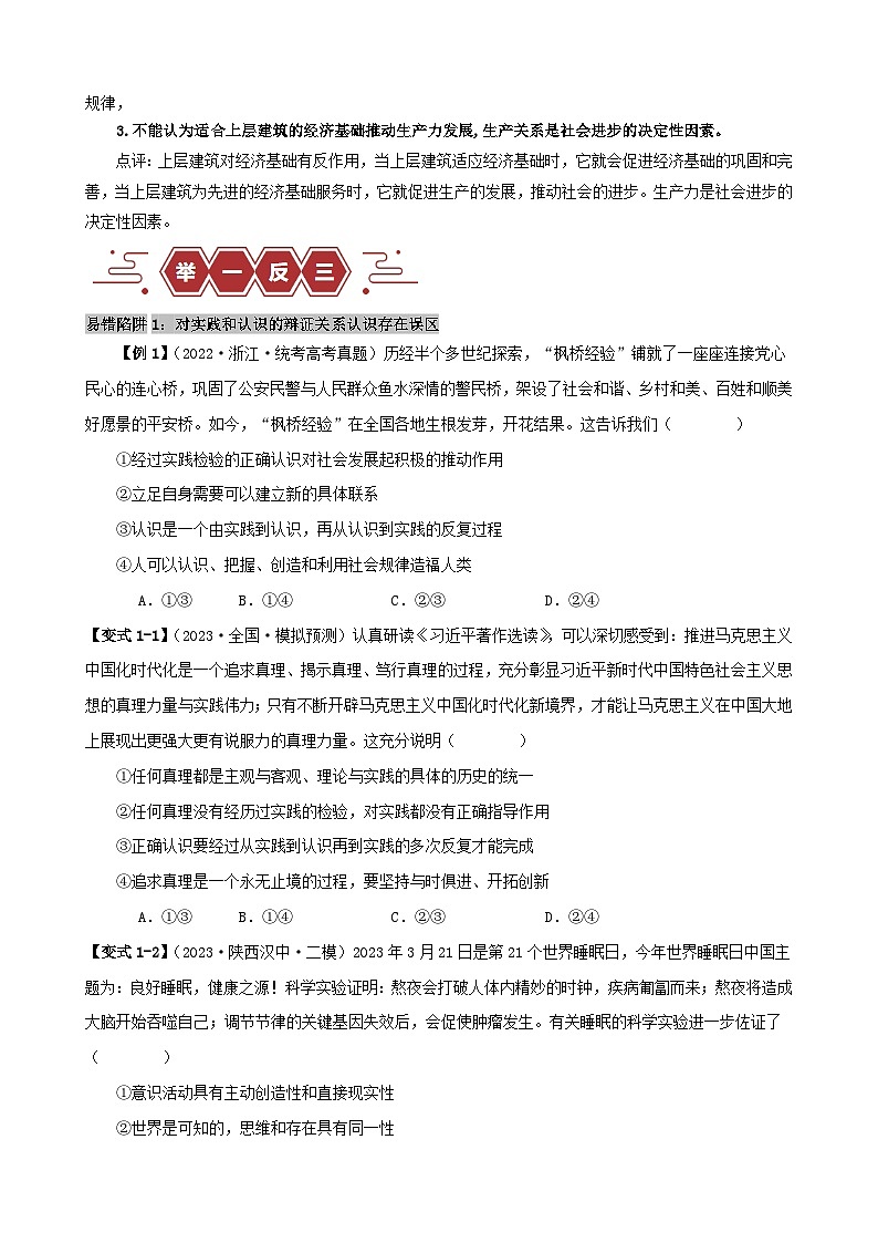 新高考专用备战2024年高考政治易错题精选易错点9认识社会与价值选择学生版02