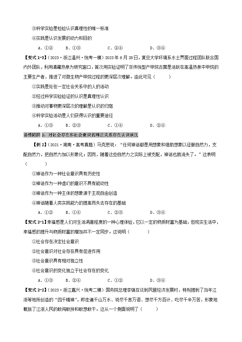 新高考专用备战2024年高考政治易错题精选易错点9认识社会与价值选择学生版03
