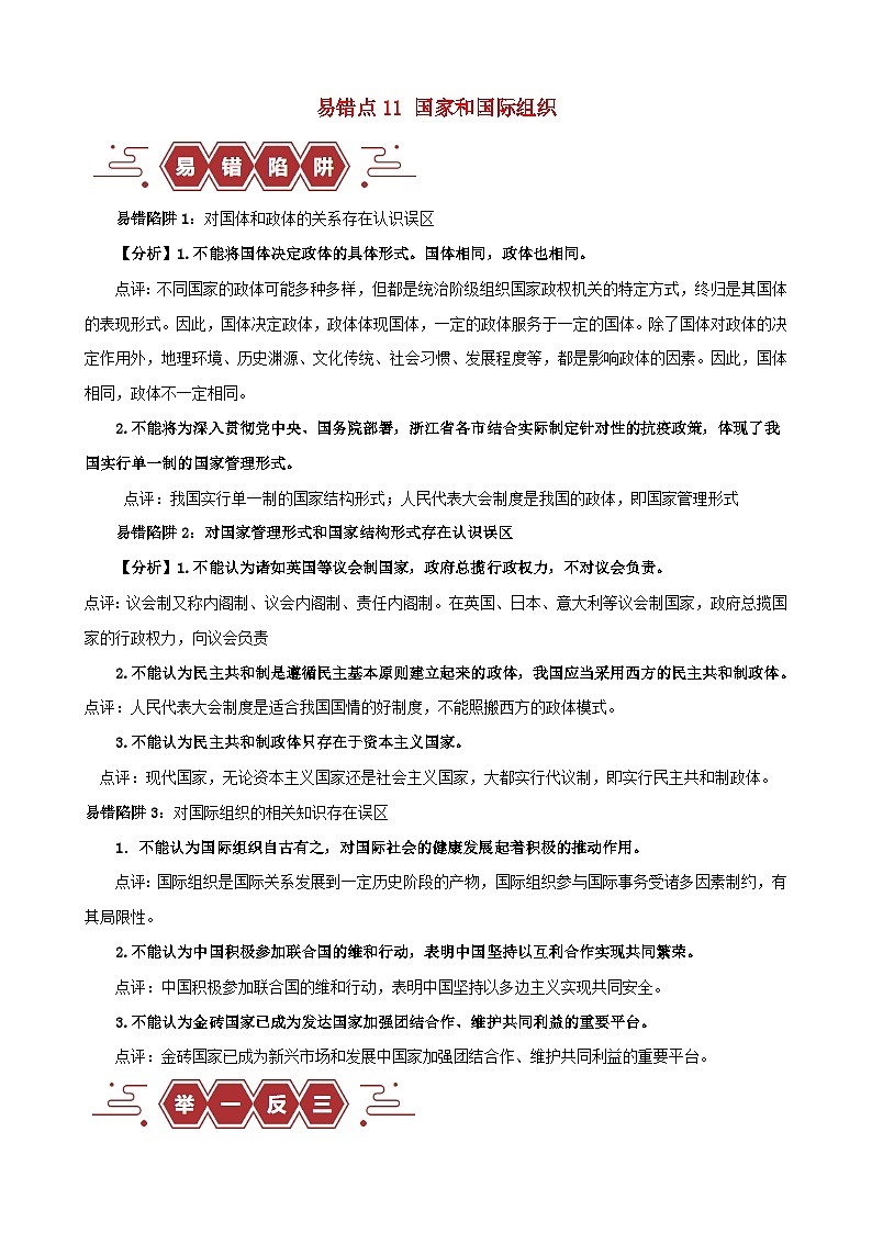 新高考专用备战2024年高考政治易错题精选易错点11国家和国际组织教师版01