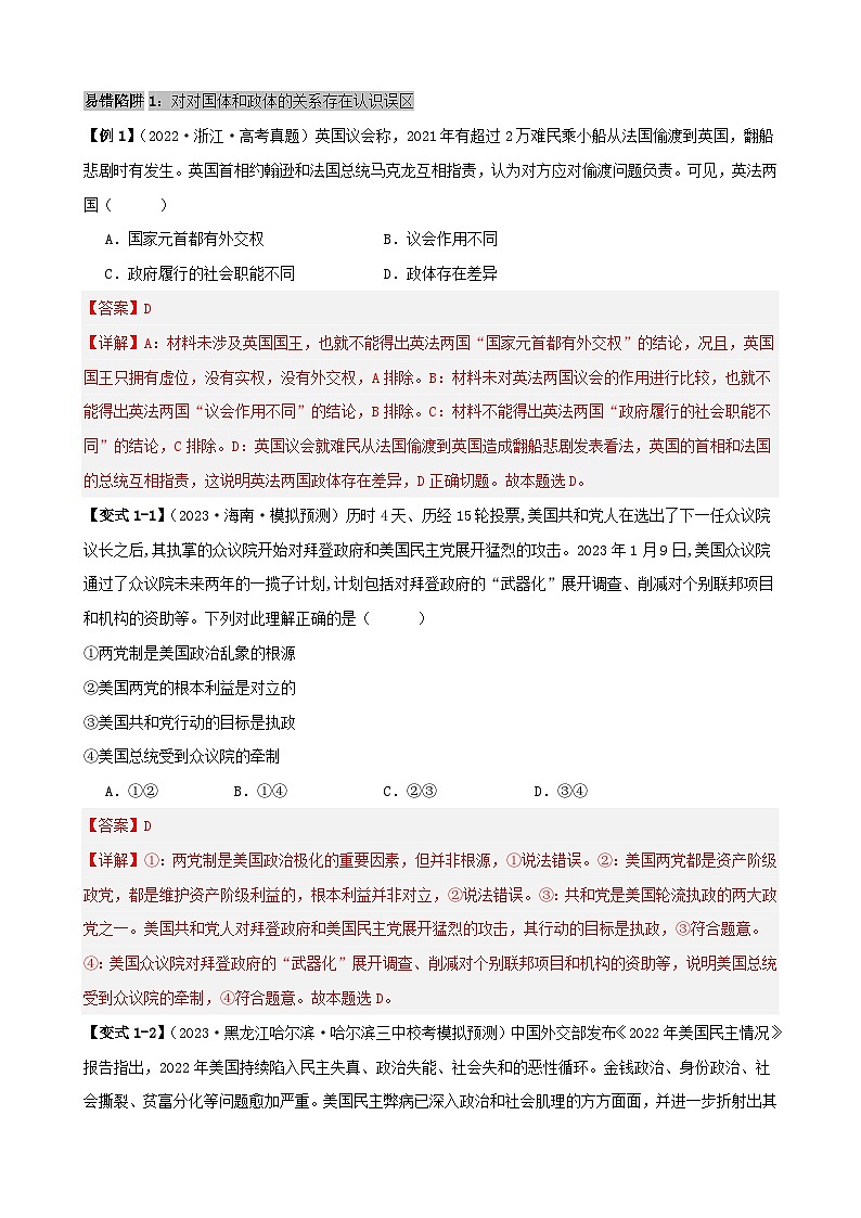 新高考专用备战2024年高考政治易错题精选易错点11国家和国际组织教师版02