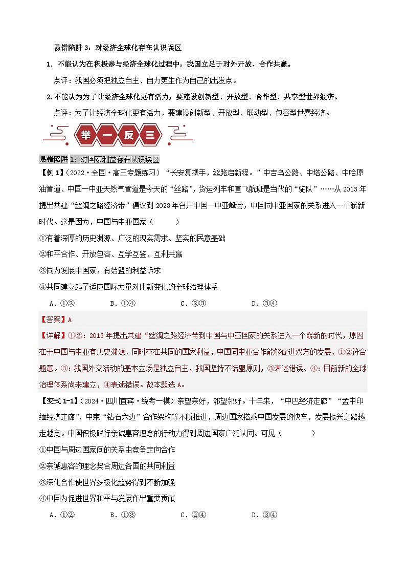 新高考专用备战2024年高考政治易错题精选易错点12世界多极化与经济全球化教师版第2页