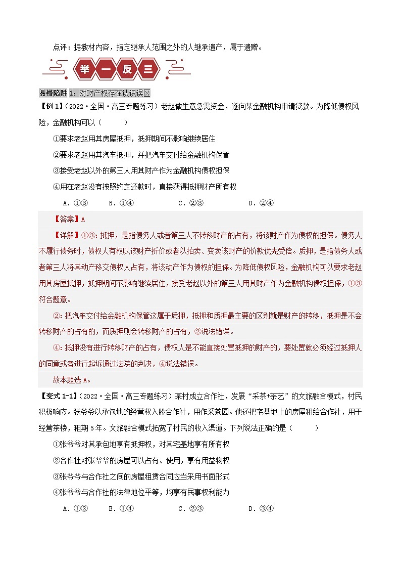 新高考专用备战2024年高考政治易错题精选易错点13民事权利与义务家庭与婚姻教师版02