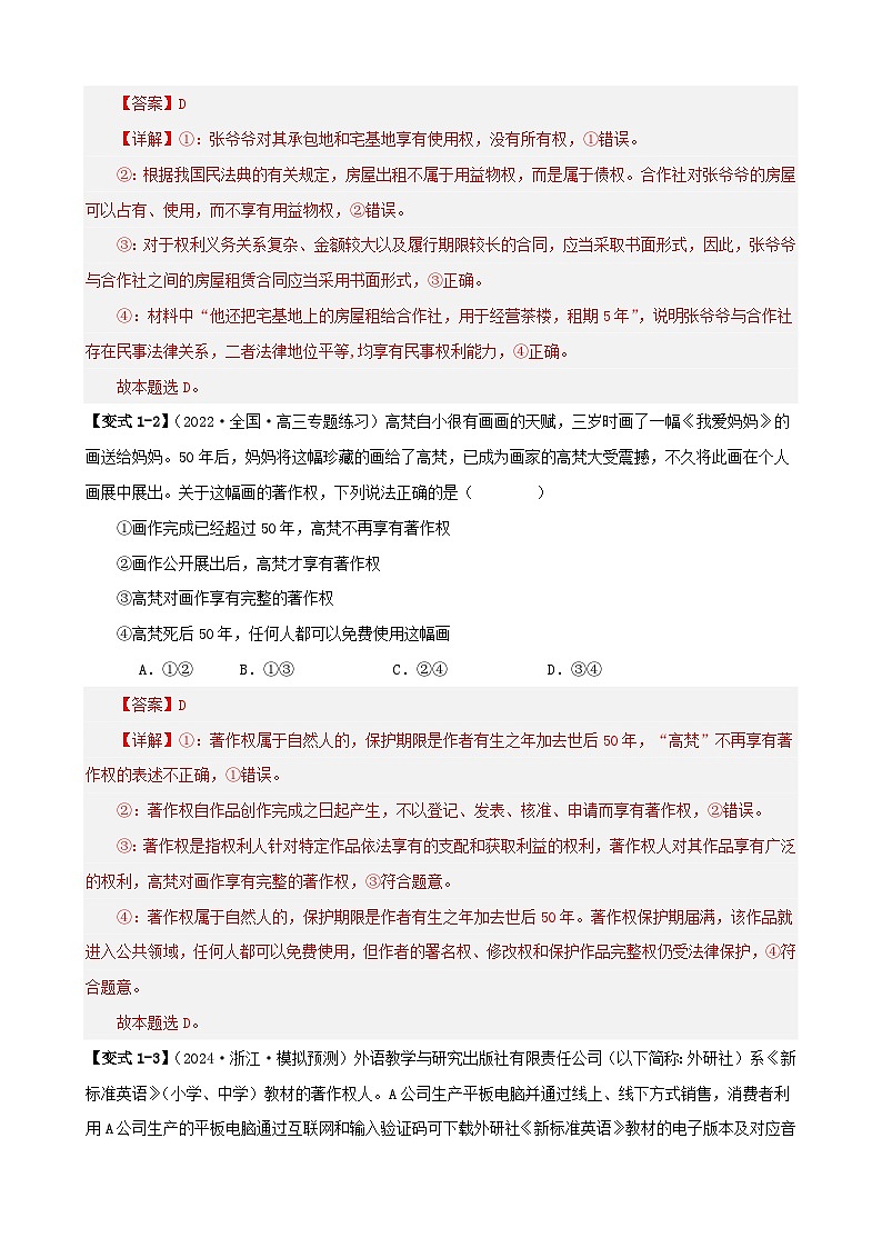 新高考专用备战2024年高考政治易错题精选易错点13民事权利与义务家庭与婚姻教师版03