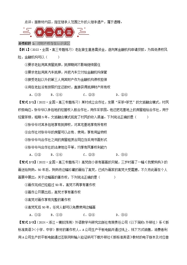 新高考专用备战2024年高考政治易错题精选易错点13民事权利与义务家庭与婚姻学生版02