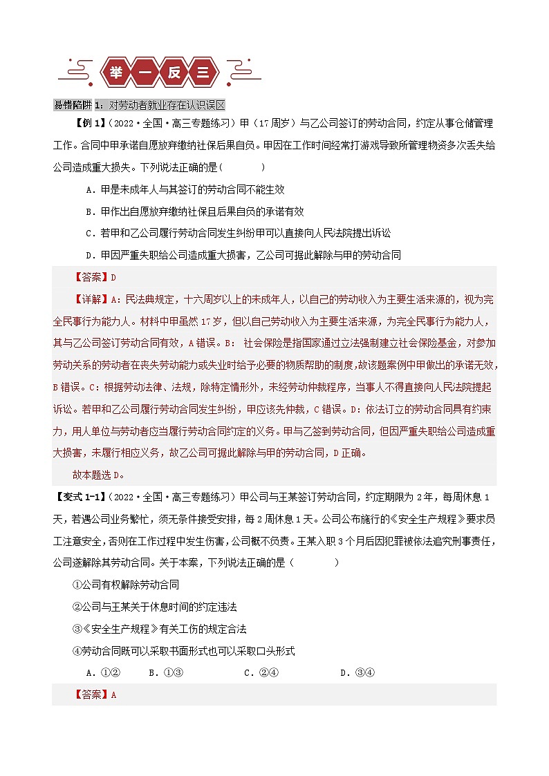 新高考专用备战2024年高考政治易错题精选易错点14就业与创业社会争议解决教师版02