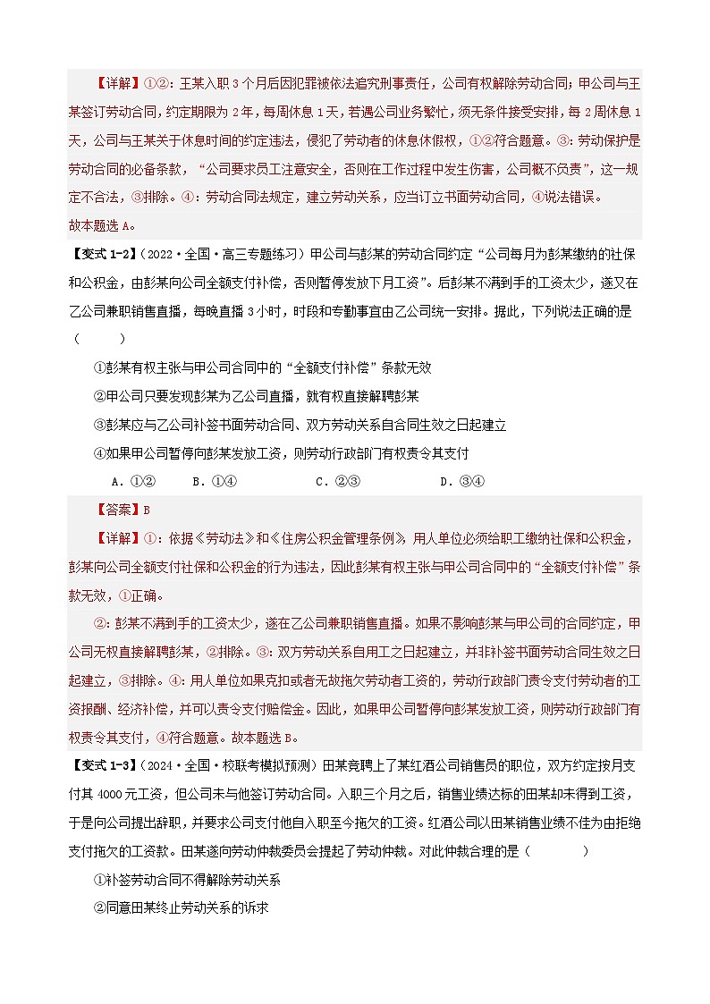 新高考专用备战2024年高考政治易错题精选易错点14就业与创业社会争议解决教师版03
