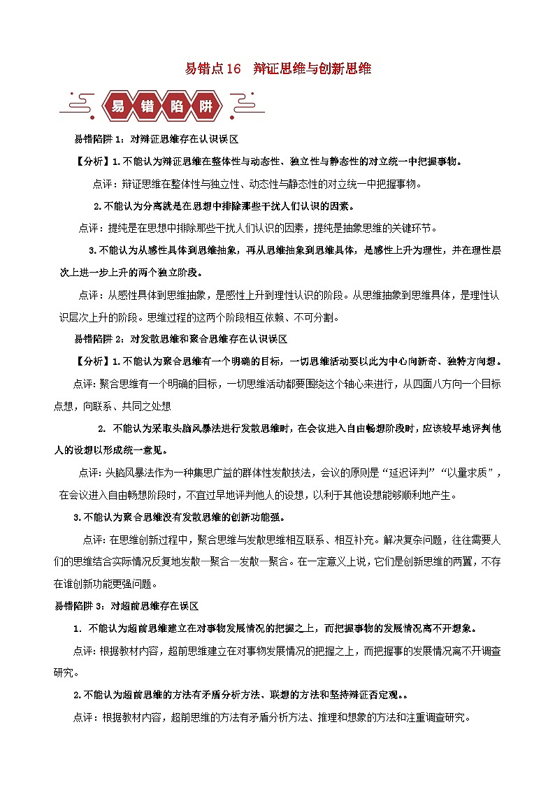 新高考专用备战2024年高考政治易错题精选易错点16辩证思维与创新思维学生版01
