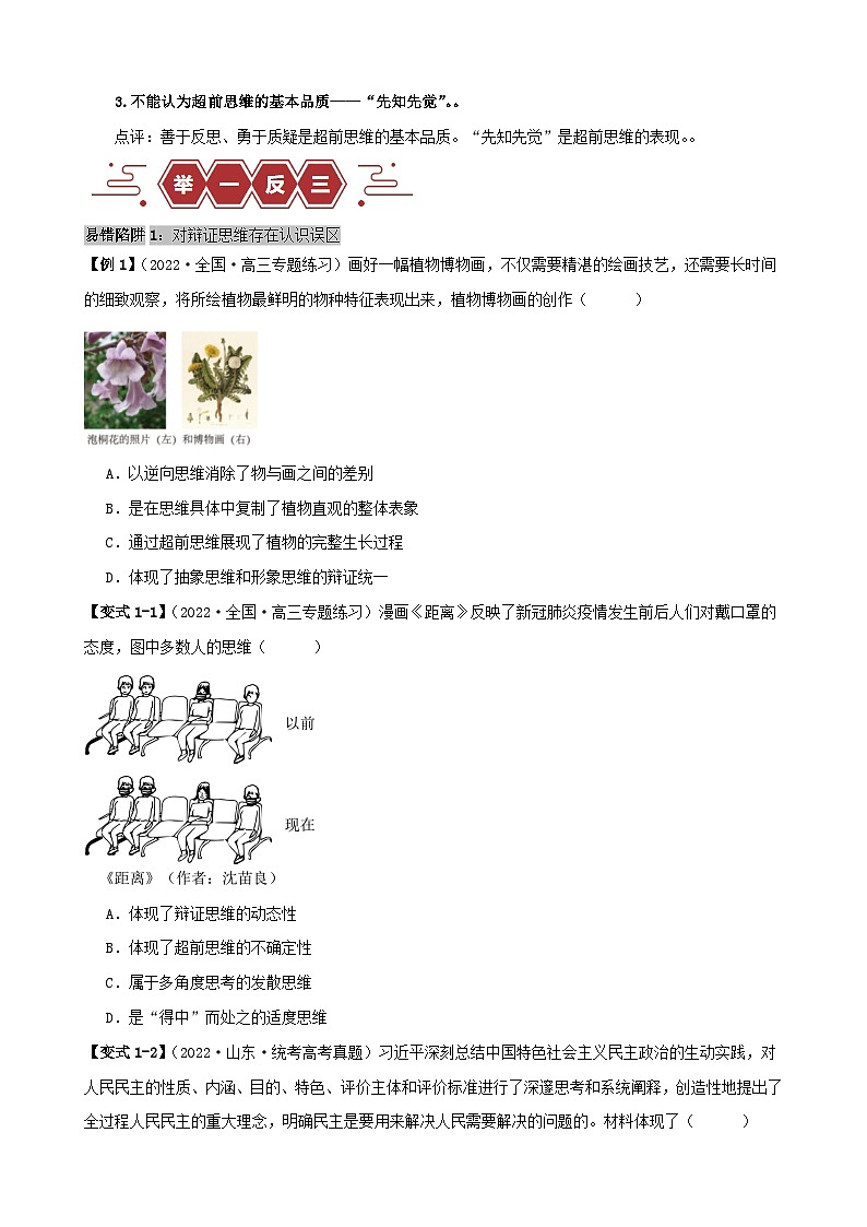 新高考专用备战2024年高考政治易错题精选易错点16辩证思维与创新思维学生版02