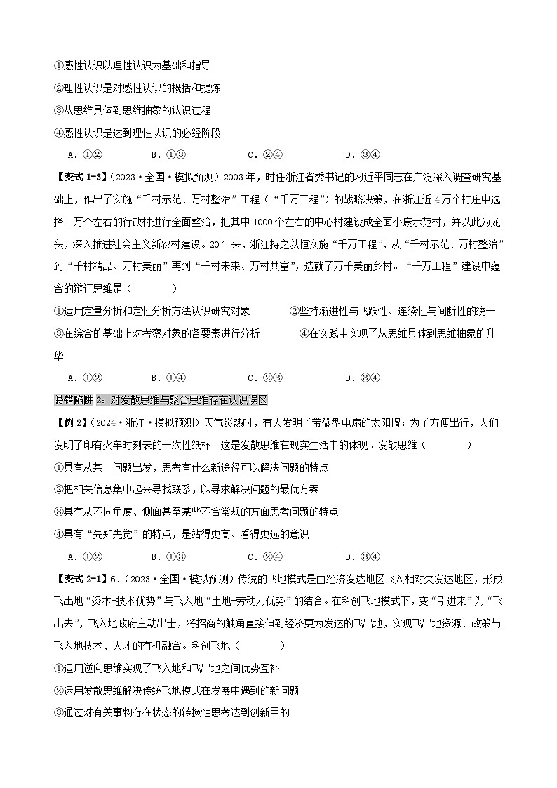 新高考专用备战2024年高考政治易错题精选易错点16辩证思维与创新思维学生版03