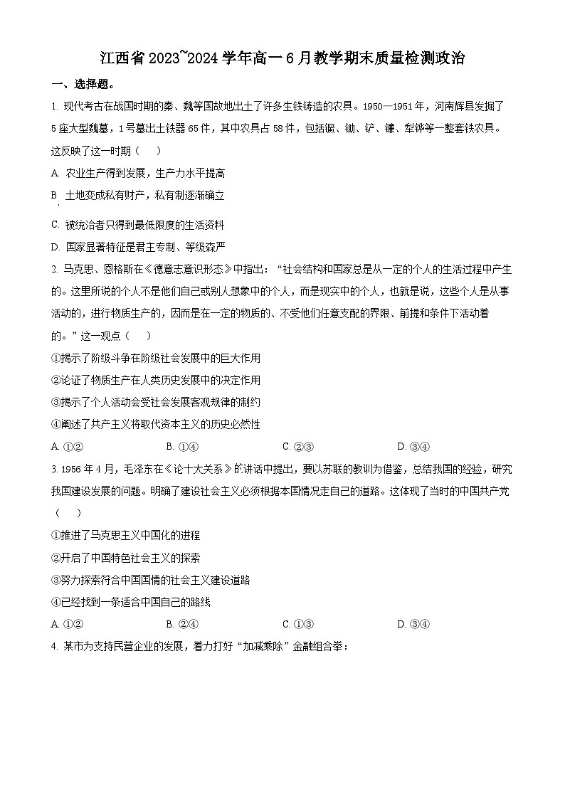 江西省部分学校2023-2024学年高一下学期6月期末考试政治试卷（Word版附解析）第1页