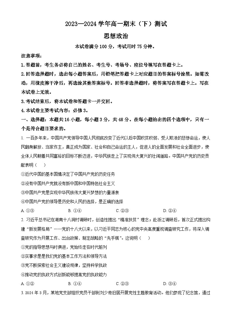 河南省新乡市2023-2024学年高一下学期7月期末考试政治试卷（Word版附解析）01