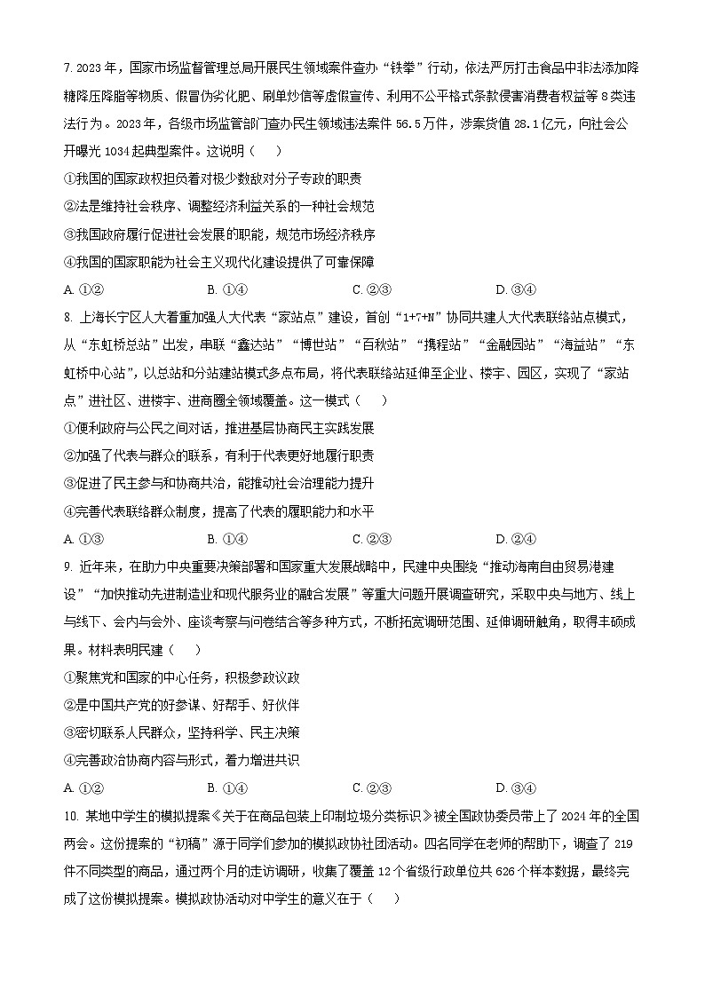 河南省新乡市2023-2024学年高一下学期7月期末考试政治试卷（Word版附解析）03