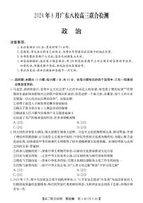 2024年广东八校高三上学期8月联合检测政治试题