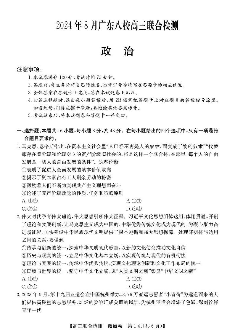 2024年广东八校高三上学期8月联合检测政治试题01