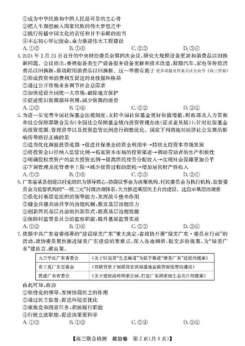 2024年广东八校高三上学期8月联合检测政治试题02