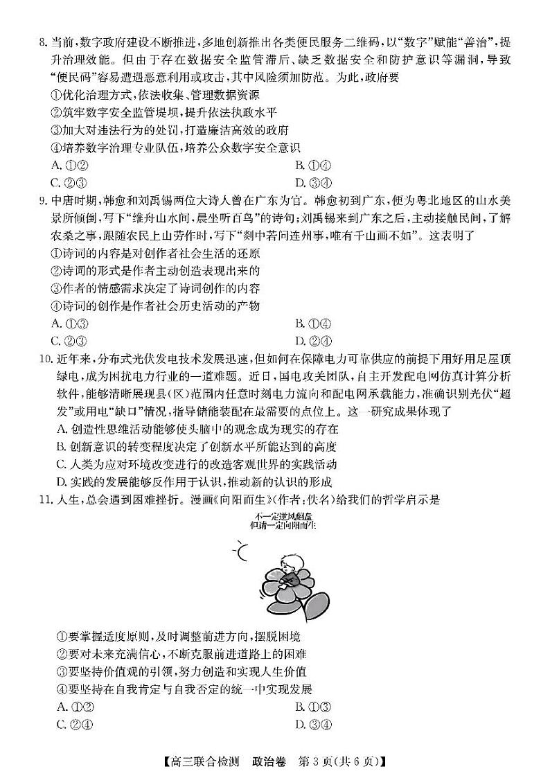 2024年广东八校高三上学期8月联合检测政治试题03