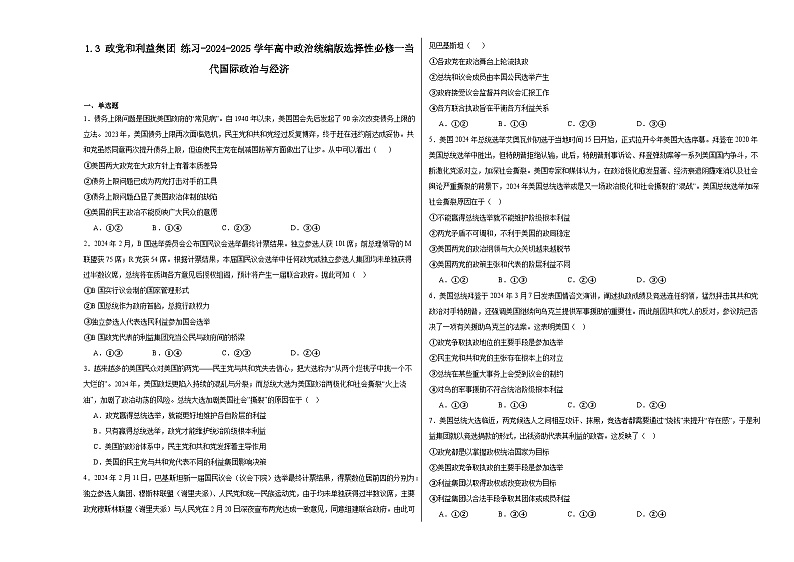 2024-2025学年高中政治统编版选择性必修一当代国际政治与经济：1.3政党和利益集团 第3课时 练习01