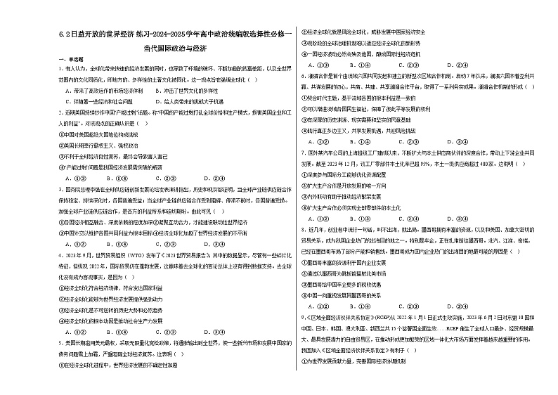 2024-2025学年高中政治统编版选择性必修一当代国际政治与经济：6.2日益开放的世界经济 第2课时 练习第1页