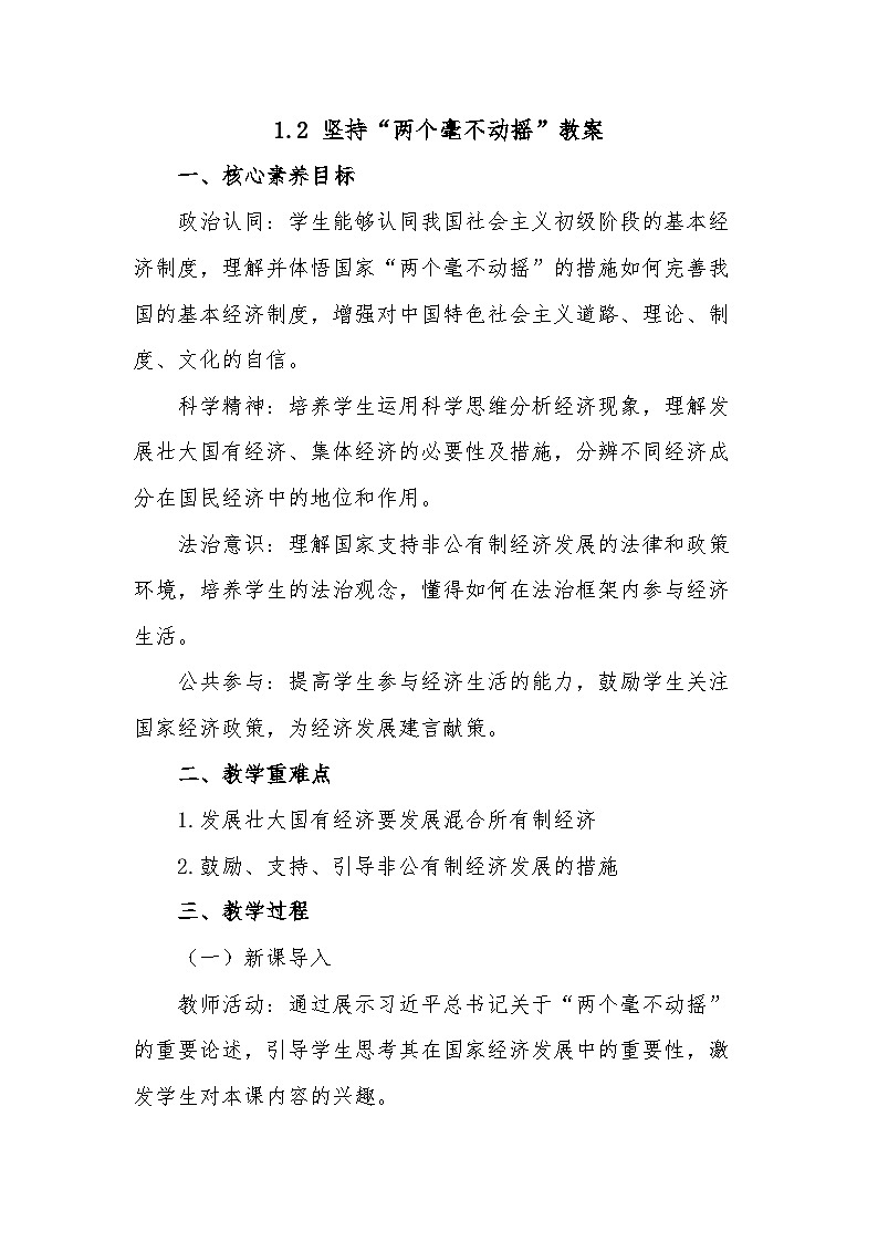 2024-2025学年高中政治统编版必修二经济与社会：1.2坚持“两个毫不动摇” 第2课时  教案01