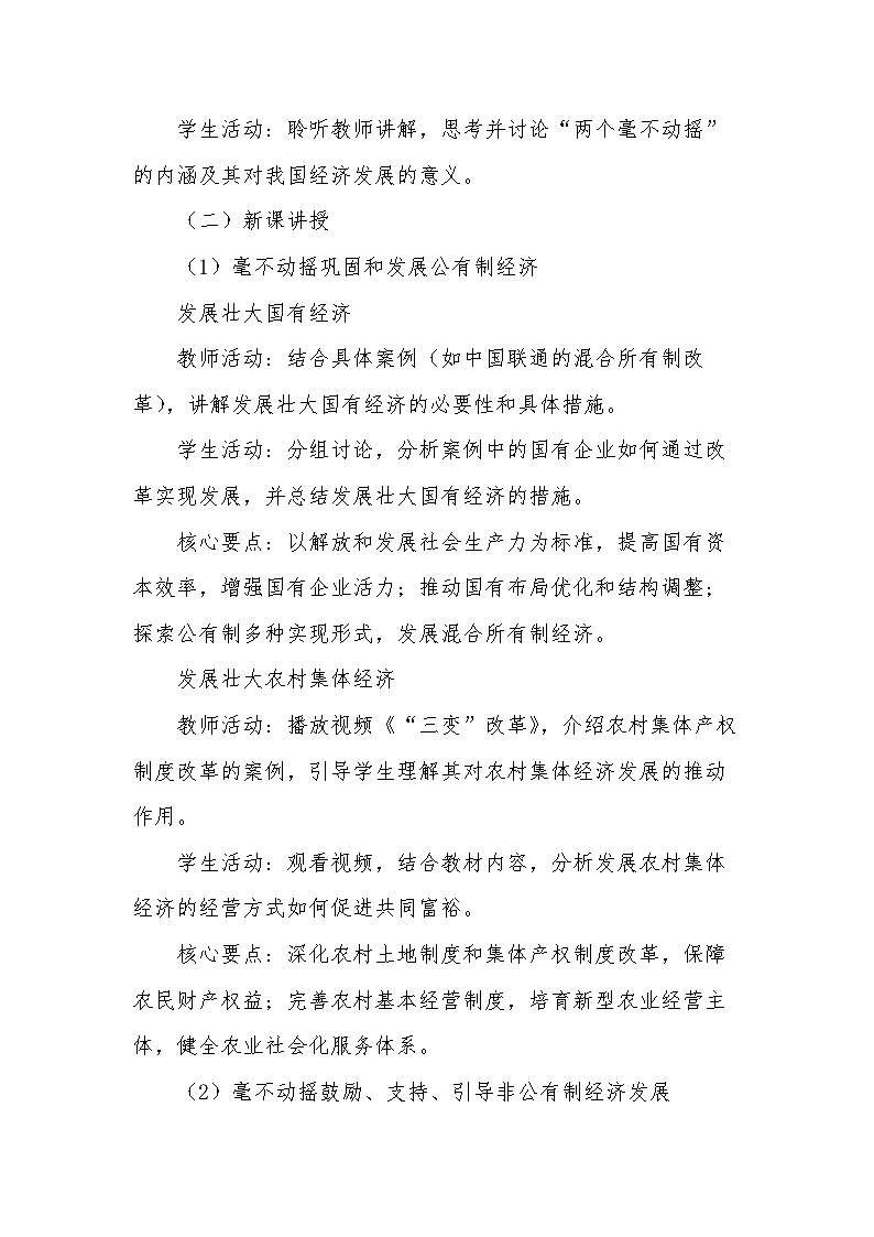 2024-2025学年高中政治统编版必修二经济与社会：1.2坚持“两个毫不动摇” 第2课时  教案02