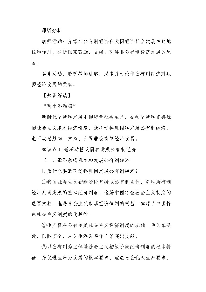2024-2025学年高中政治统编版必修二经济与社会：1.2坚持“两个毫不动摇” 第2课时  教案03