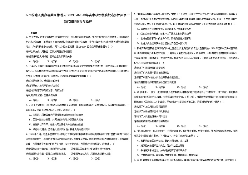 2024-2025学年高中政治统编版选择性必修一当代国际政治与经济：5.2构建人类命运共同体 第2课时 练习01