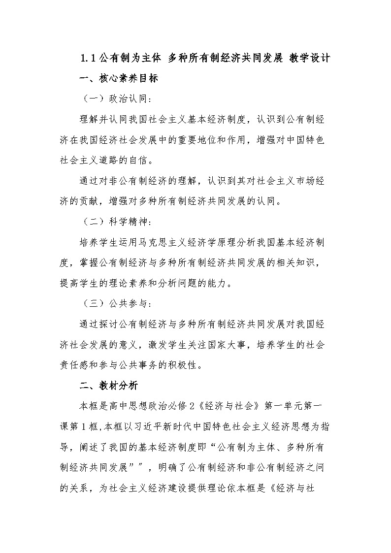 2024-2025学年高中政治统编版必修二经济与社会：1.1公有制为主体 多种所有制经济共同发展 第1课时  教学设计第1页