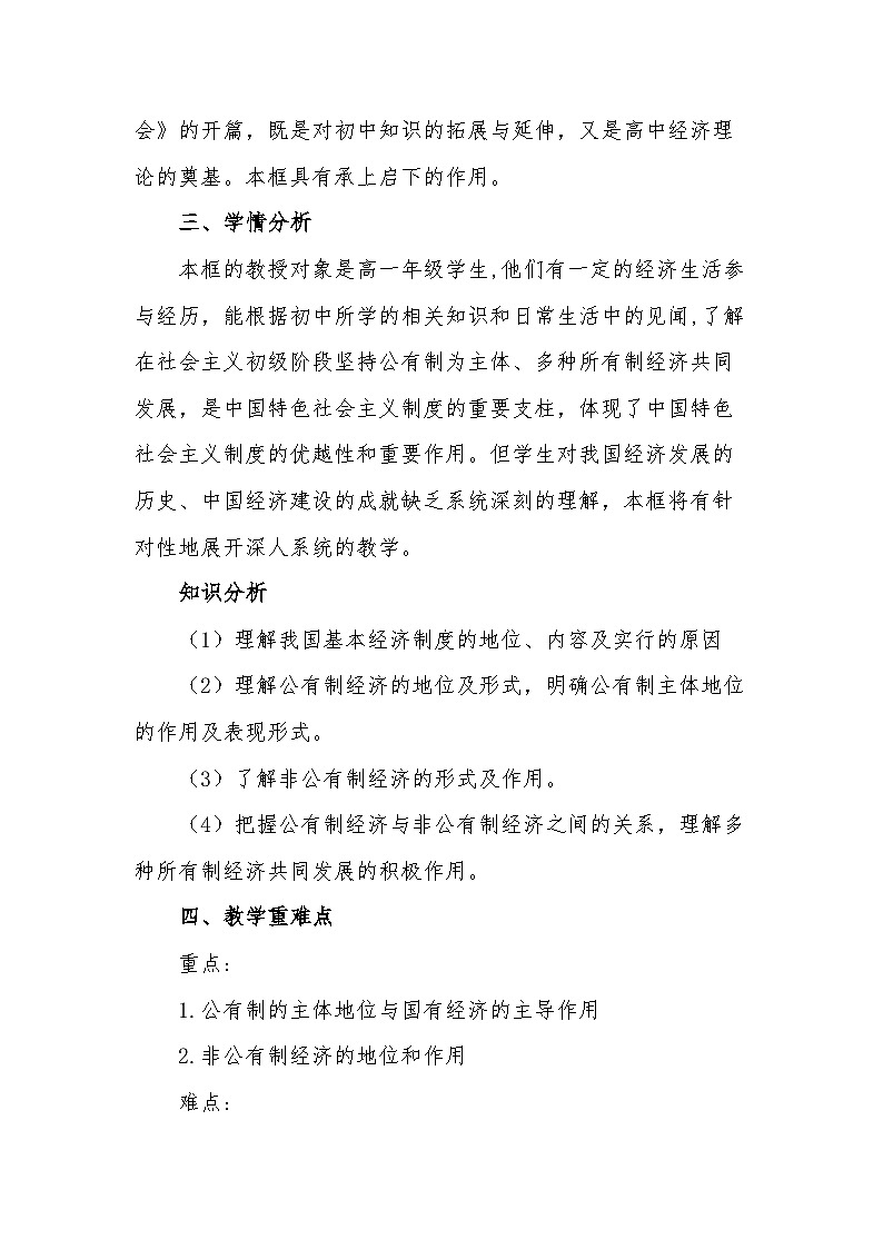 2024-2025学年高中政治统编版必修二经济与社会：1.1公有制为主体 多种所有制经济共同发展 第1课时  教学设计第2页