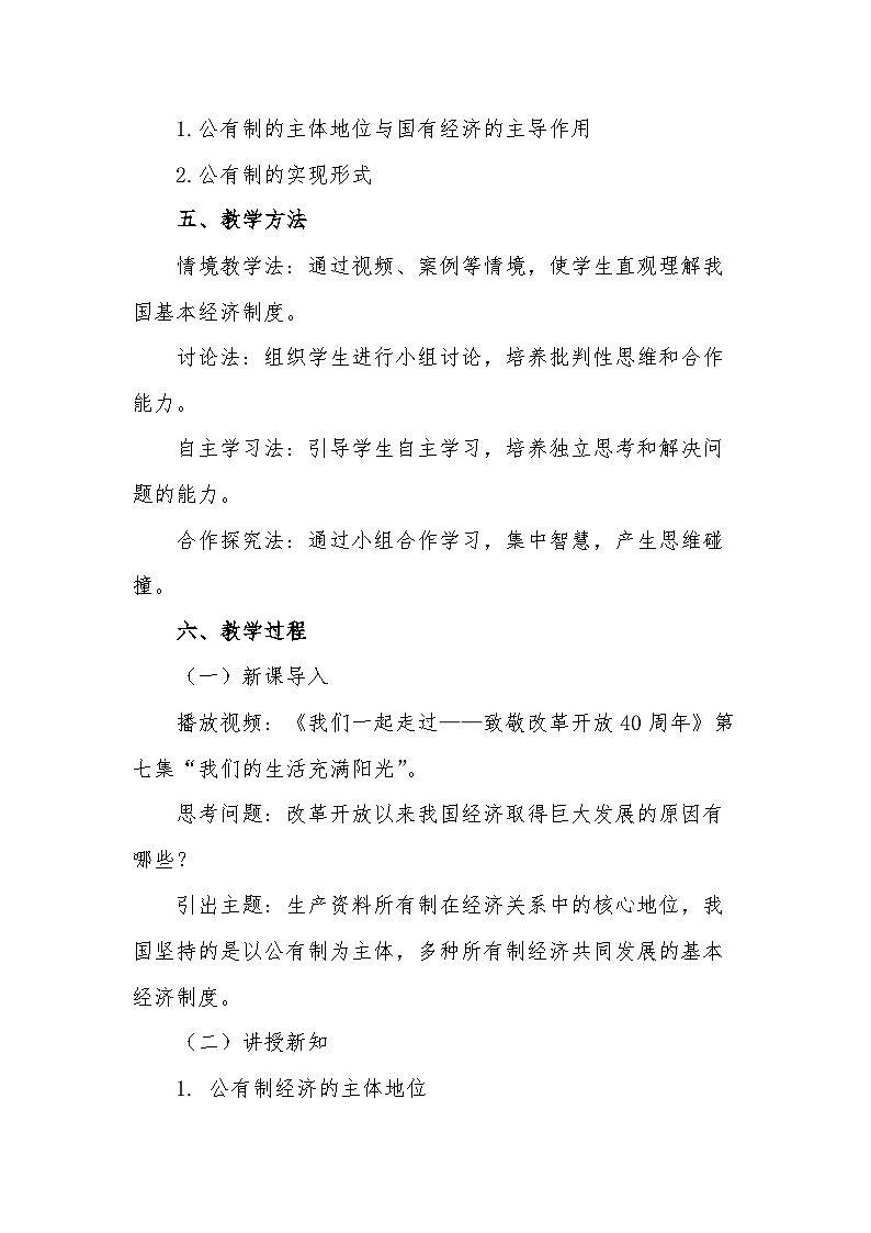 2024-2025学年高中政治统编版必修二经济与社会：1.1公有制为主体 多种所有制经济共同发展 第1课时  教学设计第3页
