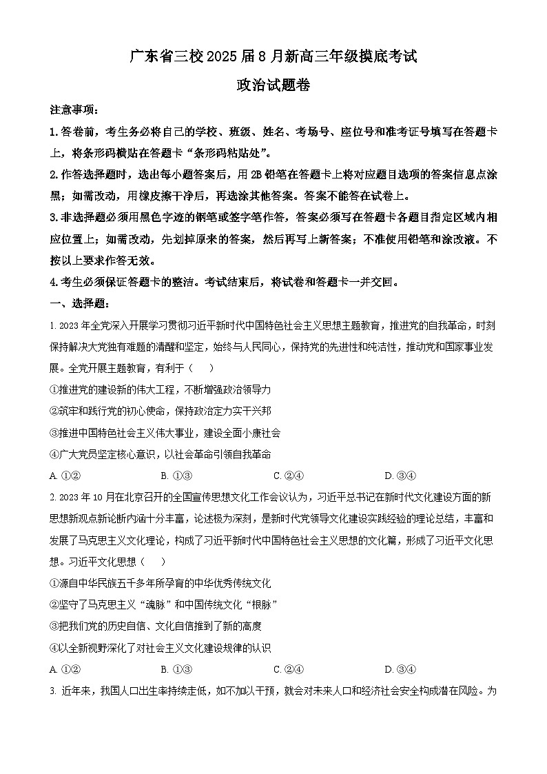 广东省三校2024-2025学年高三上学期开学考试政治试卷（Word版附解析）01