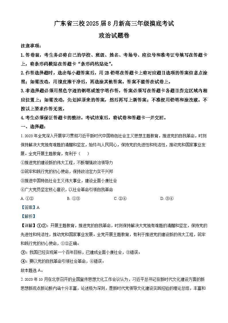广东省三校2024-2025学年高三上学期开学考试政治试卷（Word版附解析）01