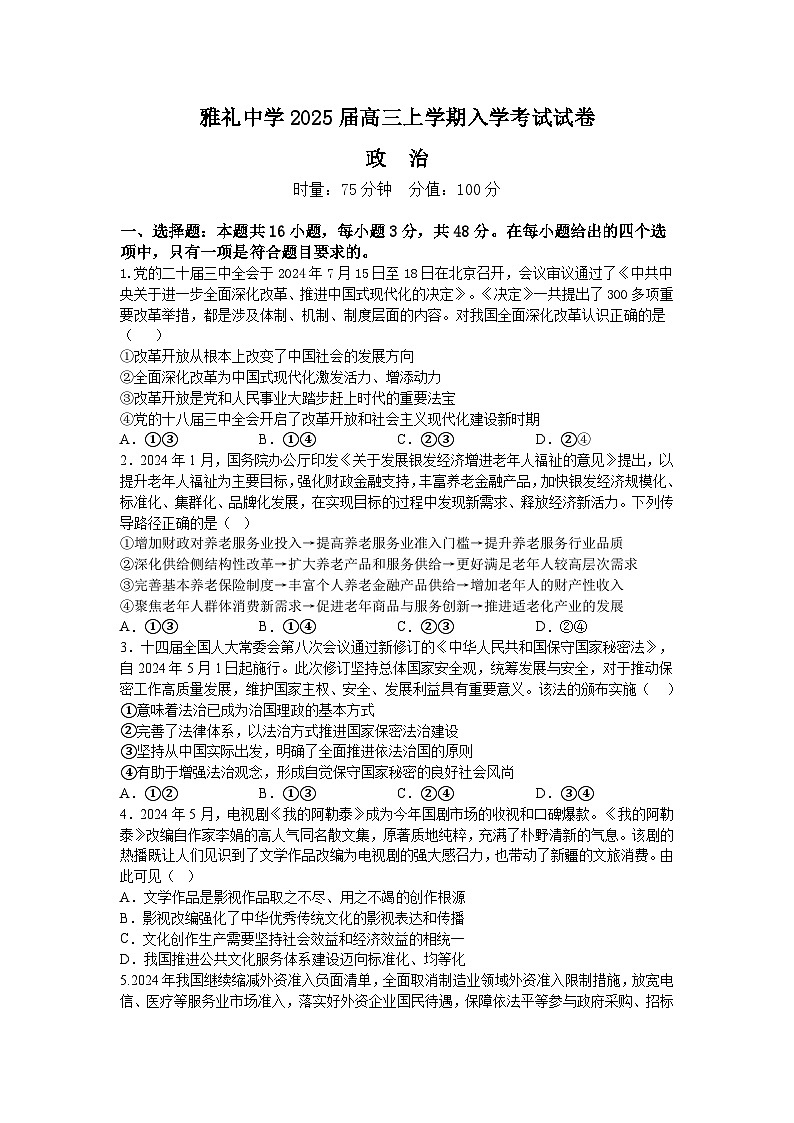 湖南省长沙市雅礼中学2025届高三上学期入学考试政治试卷（Word版附答案）01