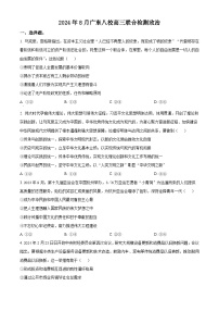 广东省八校2024-2025学年高三上学期8月联合检测政治试卷（Word版附解析）