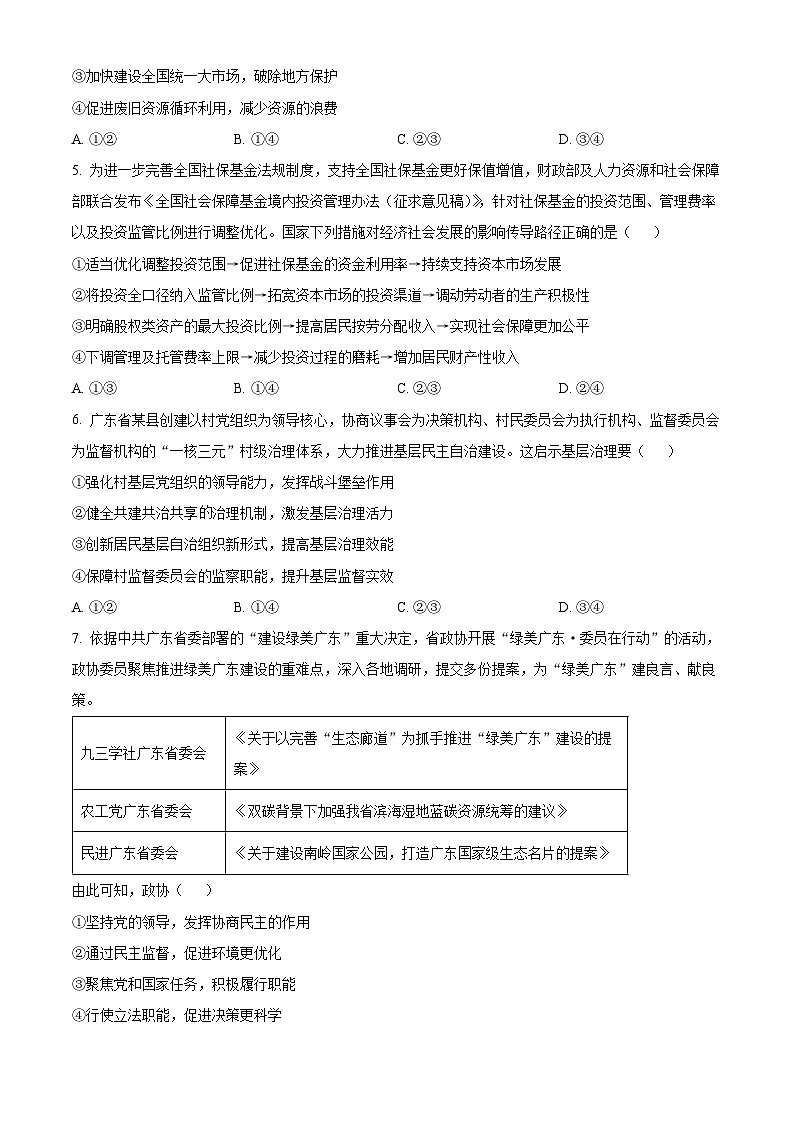 广东省八校2024-2025学年高三上学期8月联合检测政治试卷（Word版附解析）02