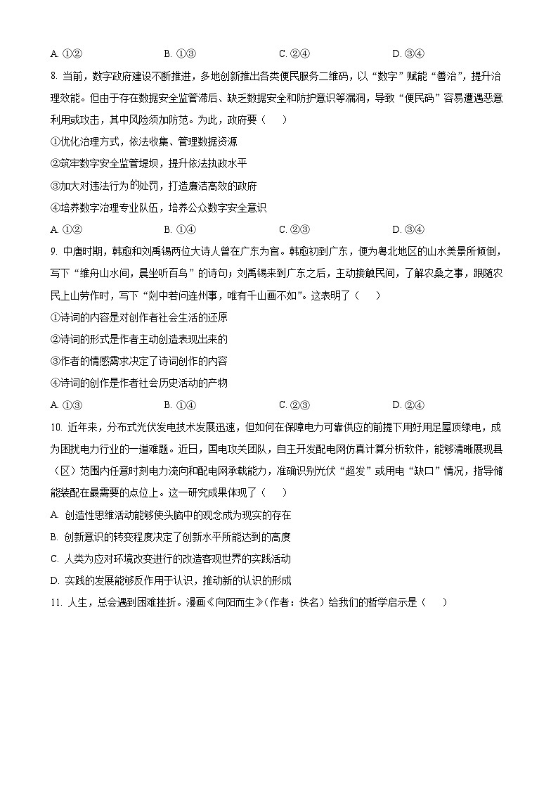 广东省八校2024-2025学年高三上学期8月联合检测政治试卷（Word版附解析）03