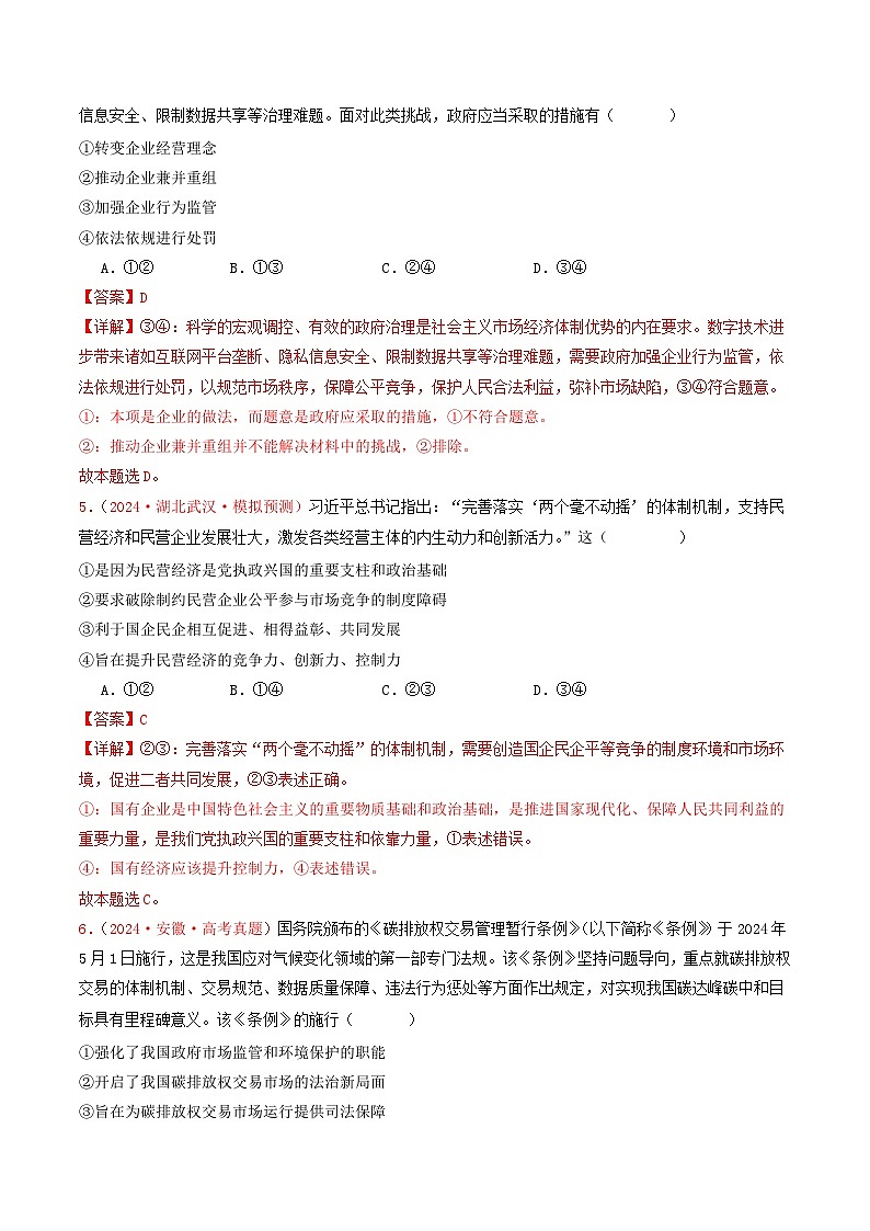 2024年高考真题和模拟题政治分类汇编（全国通用）专题02 生产资料所有制与经济体制（解析版）03