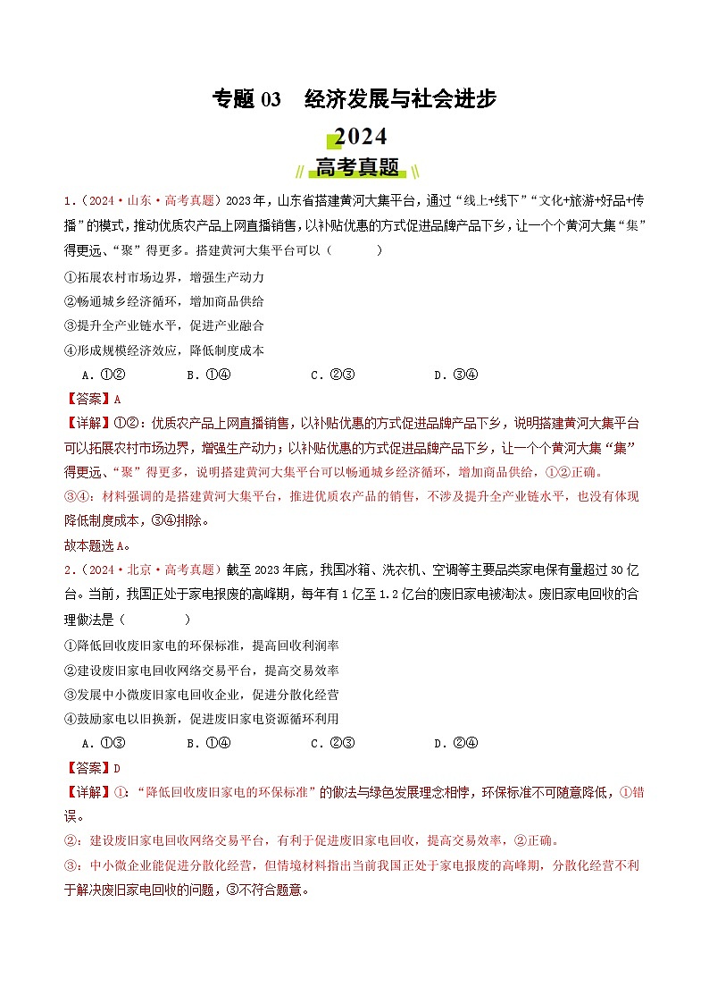 2024年高考真题和模拟题政治分类汇编（全国通用）专题03  经济发展与社会进步（解析版）01