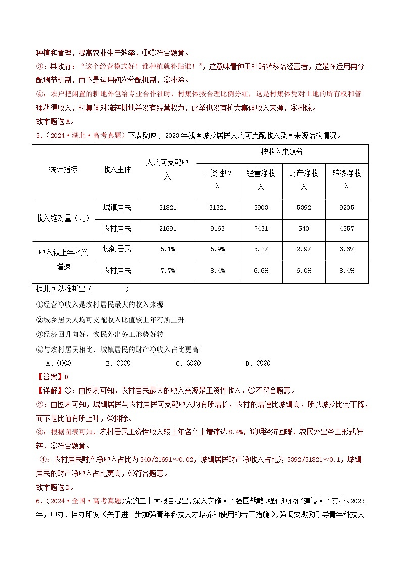 2024年高考真题和模拟题政治分类汇编（全国通用）专题03  经济发展与社会进步（解析版）03
