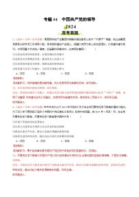 2024年高考真题和模拟题政治分类汇编（全国通用）专题04  中国共产党的领导（解析版）