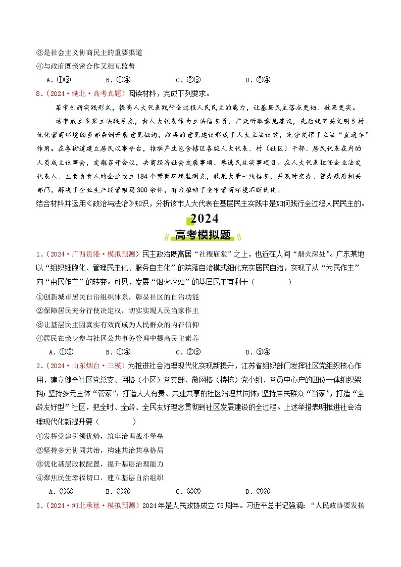 2024年高考真题和模拟题政治分类汇编（全国通用）专题05  人民当家作主（原卷版）03